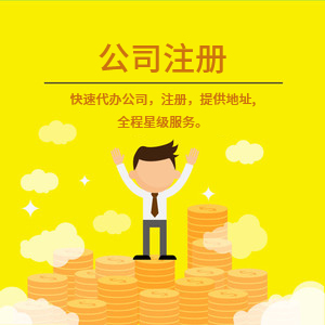 武安注冊公司代理代辦 一站式工商注冊、變更服務與費用詳解